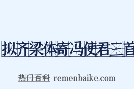 拟齐梁体寄冯使君三首是什么意思的图片
